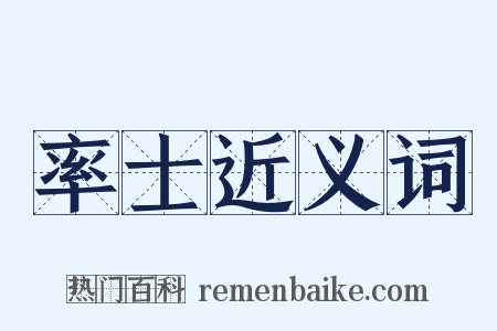 率士近义词是什么意思的图片